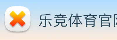 乐竞体育官网 logo